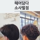 혜련미용실 | 평택미용실 추천｜헤어담다 소사벌점 혜련디자이너, 첫 방문 40% 이벤트까지!