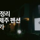 드헤브제주