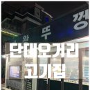 단대로 | [공지] 단대오거리 고기집 / 칼잽이 삼겹살 &amp; 칼잽이 목살 맛집 &#39;삼미왕뚜껑&#39; 후기
