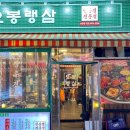 오봉랭삼