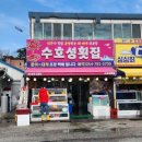 수호성횟집 이미지