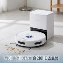 비움클린 | 홈리아 로봇청소기 HA-X520WDS 올인원 물걸레 자동먼지비움 더스트봇 클린스테이션 후기