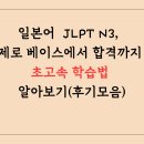 [일원2] 드라마로 익히는 일본어 (중급) | 일본어 JLPT N3, 제로 베이스에서 합격까지 초고속 학습법 알아보기(후기모음)