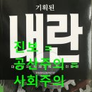 요즘 핫한 《기획된 내란》 솔직한 독서 후기 (대한민국 체제전복 마스터플랜)