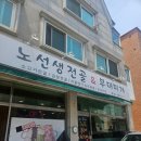 노선생 전골&부대찌개 이미지