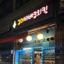 원샷호프 | [구어바베큐치킨호프] 독산동 치킨 맛집 라면 존맛 3차 장소 후기