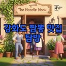이편한짬뽕 | 강화도 짬뽕 맛집, 속 편한 내가차돌박이짬뽕 후기