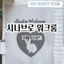 연지동토스트 | [부산연지동] 시나브로 워크룸 커피바 초읍에 위치한 반려동물동반카페