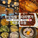 명가돌솥한정식 | 잠실 한정식 맛집 한상차림 코다리명가 석촌호수점 점심특선