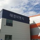 태경이엔지