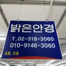 밝은세상안경원 | 남대문안경원 친절한 검안상담 난시안경 맞춤후기 밝은안경