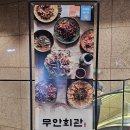 무안-2 | 여의도 한식 맛집 무안회관 여의도점 후기