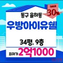 우방환경산업(주) | 율하우방아이유쉘아파트 34평 경매 낙찰가 분석 / 대구 동구 율하동 아파트 매매