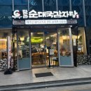 7259 | 교대역해장맛집 탐라순대국감자탕 교대점 내돈내산 후기 메뉴 추천