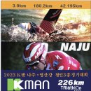 2023 [K-man 한국철인 나주대회] (9.24) 단체접수 예정, 참가희망자 08.30 댓글달아주세요. 이미지