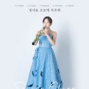 정서윤 오보에독주회-8/31(일) -금호아트홀 연세 -3시 이미지