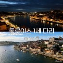 포르투갈 포르투 동루이스다리 모르정원 야경 후기 낮과 밤 모두 가본 솔직 후기