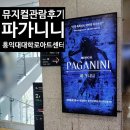 [뮤지컬] 2026 파가니니 삼연 첫공 솔직 후기 | 홍익대 대학로 아트센터 대극장 1층 B구역 9열 시야·관크