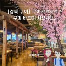 롯데마트구미점수족관코너 | [경북 구미] 구미샤브샤브, 구미뷔폐 "바르미 샤브샤브" 롯데마트구미점 이용후기