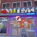 치킨이호프를만났을때