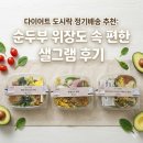 굿바이(GoodBuy) | ​다이어트 도시락 정기배송 추천: 순두부 위장도 속 편한 샐그램 후기