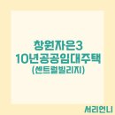 자은센트럴빌리지 | 센트럴 빌리지 창원자은3 10년 분양전환 공공임대주택 예비입주자 모집 공고