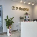 창생동물병원 이미지