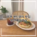 본연 - 세종특별자치시 | [마포구] 망원동 샌드위치 맛집 추천! 마포구 망원동 본연베이커리 방문 후기