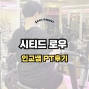 가온헬스 | 대화동 헬스장 가온휘트니스, 시티드 로우 인교쌤 PT후기