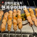 어울마당로 113 양꼬치 앞 | 상하이 양꼬치 맛집 1등 현저우이치엔 웨이팅 예약 메뉴 추천