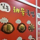 일동 | 옥정동 맛집 일동해물국밥 추천후기
