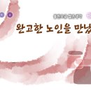 완고한 노인을 만났을 때(물한모금 짧은생각 039) 이미지