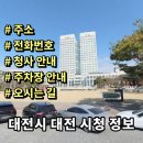 예술의전당 공무직 노동조합 | 대전시청 정보 민원실 전화번호 주소 주차장 홈페이지 여권 안내