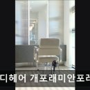 디알(DR)헤어살롱 | 강남 미용실 아이디헤어 아이디헤어 개포래미안포레스트 친절과 꼼꼼함이 돋보이는 살롱