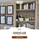 피부나라 - 노원구 | 광주피부관리 더미인나라 데일리톤업관리 후기