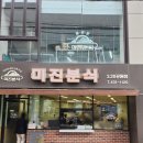 대구 동성로 미진분식 2.28공원점 솔직후기 및 교보문고 방문