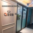 경희큐(Q)한의원 이미지