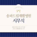 송파드림재활병원