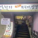 별천지쭈꾸미 이미지