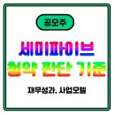 재무디자인 | 세미파이브 공모주 청약 참여? 재무 성과, 적자라고 걱정되시나요?