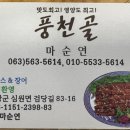 풍천골