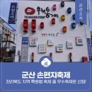 백년명가축산물직판장 | 우체통거리에서 열린 군산 손편지축제 후기 - 전라북도 지역 특화형 축제 중 우수축제로 선정!