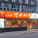 송가네생태찌개 이미지