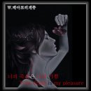 너의 죽음은 나의 기쁨(Your death is My pleasure) 35.(完) 이미지