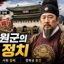 [한국사 완벽 정리] 흥선대원군의 개혁 정치: 비변사 축소부터 서원 철폐, 경복궁 중건까지!