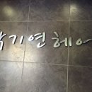 박기연헤어 이미지