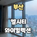 와이약국 | 부산 해운대 엘시티 레지던스 와이컬렉션 오션 스위트 솔직후기+그랜드와 차이점 비교, 팁