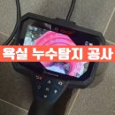 계룡호스릴-31 | 계룡누수 계룡시 00 아파트 누수탐지 공사 욕실 천장 물 떨어지는 이유