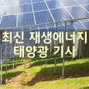 한화솔루션 북미 태양광 시장 선점위해 3.2조 투자 상승 마감 기사 이미지