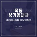 부동산김민정 | 목동 상가 임대차 묵시적갱신 문제가 생길까 봐 고민하고 있나요?